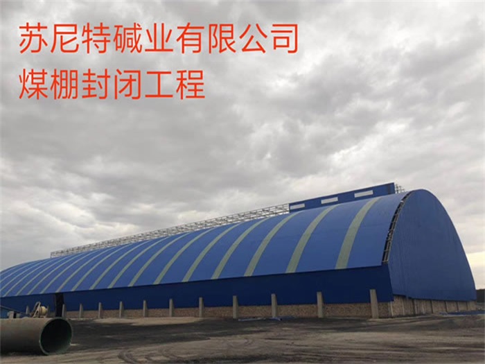 衢州苏尼特碱业有限公司煤棚封闭工程