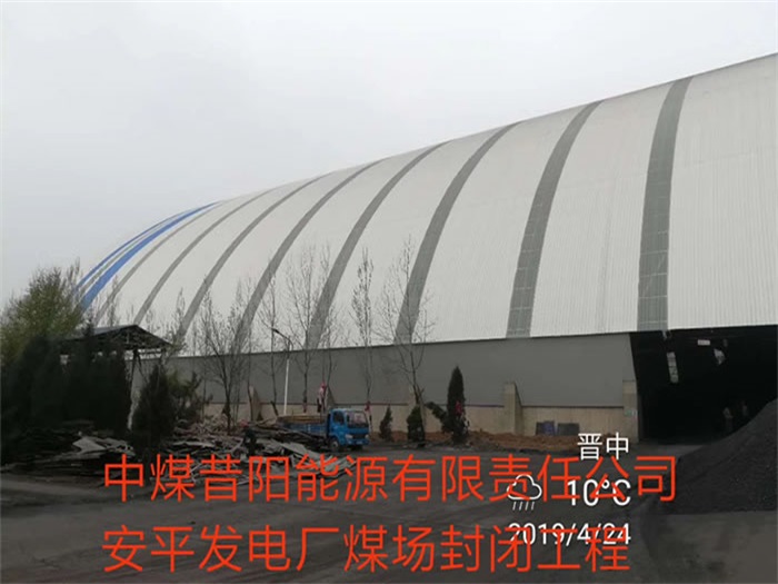 衢州中煤昔阳能源有限责任公司安平发电厂煤场封闭工程